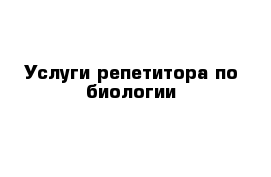 Услуги репетитора по биологии